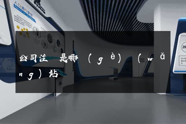 公司注冊是哪個(gè)網(wǎng)站