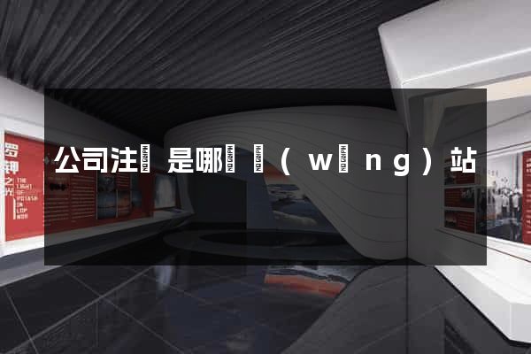 公司注冊是哪個網(wǎng)站