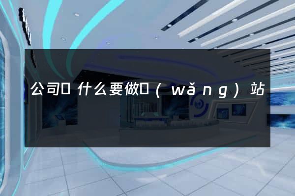公司為什么要做網(wǎng)站