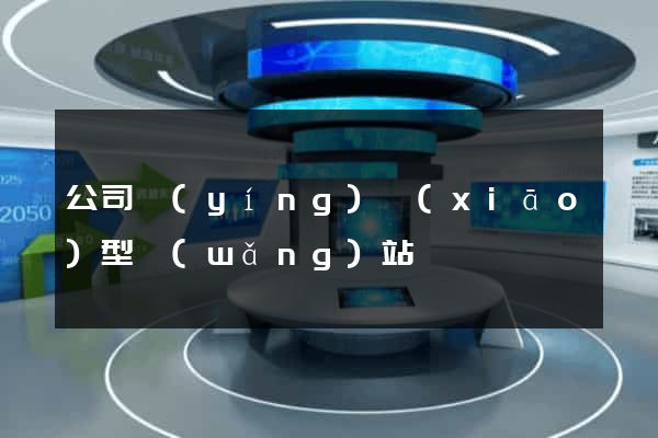 公司營(yíng)銷(xiāo)型網(wǎng)站
