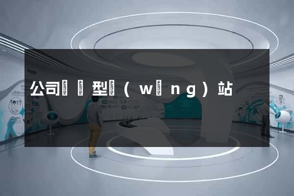 公司營銷型網(wǎng)站