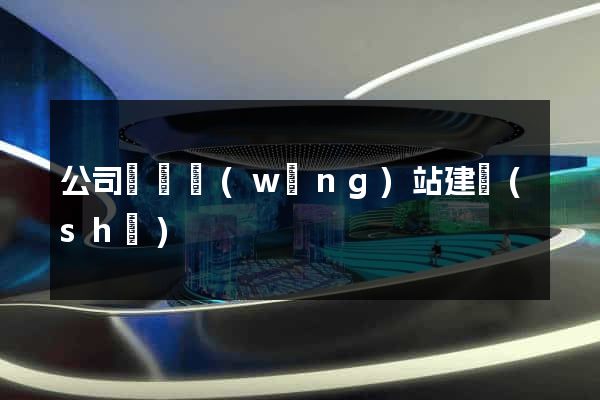 公司營銷網(wǎng)站建設(shè)