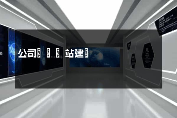 公司營銷網站建設