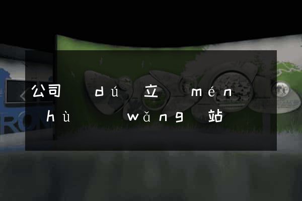 公司獨(dú)立門(mén)戶(hù)網(wǎng)站