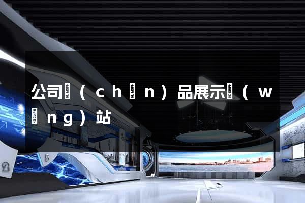 公司產(chǎn)品展示網(wǎng)站