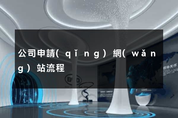 公司申請(qǐng)網(wǎng)站流程