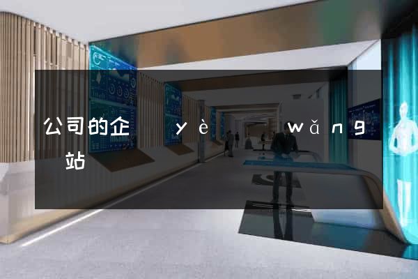 公司的企業(yè)網(wǎng)站