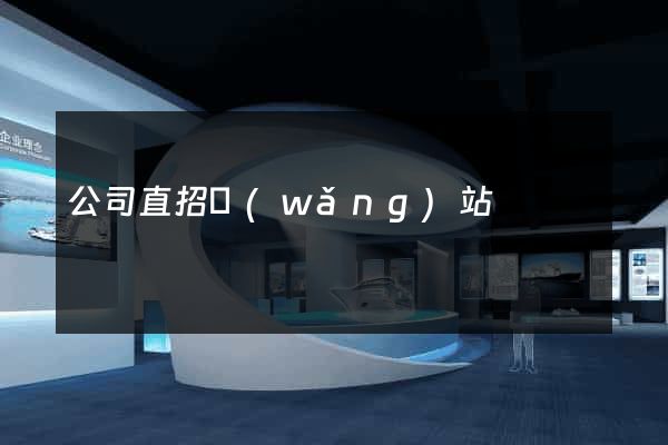 公司直招網(wǎng)站
