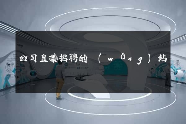 公司直接招聘的網(wǎng)站