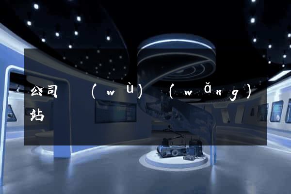 公司稅務(wù)網(wǎng)站