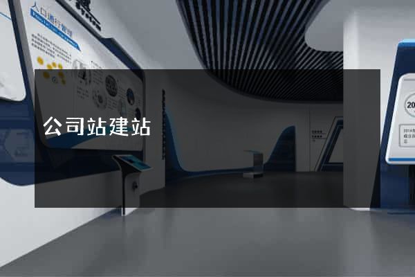 公司站建站