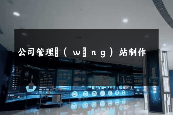 公司管理網(wǎng)站制作