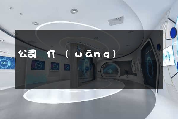公司簡介網(wǎng)頁