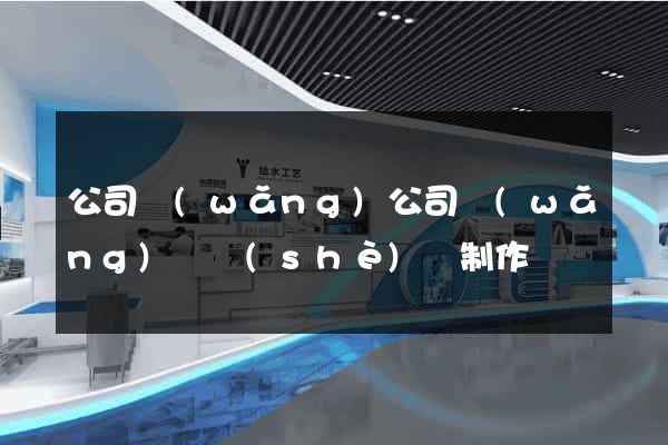 公司網(wǎng)公司網(wǎng)頁設(shè)計制作