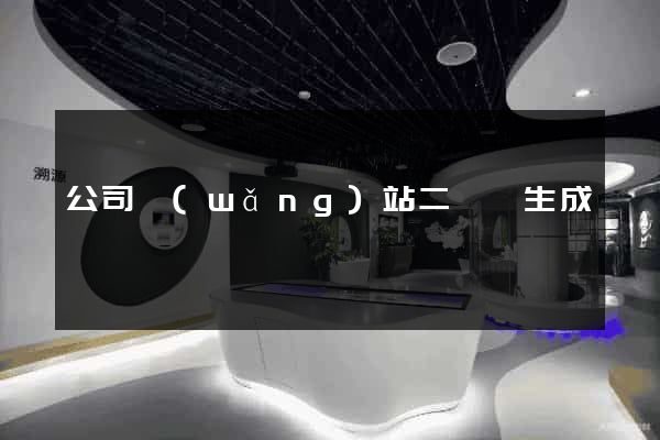 公司網(wǎng)站二維碼生成