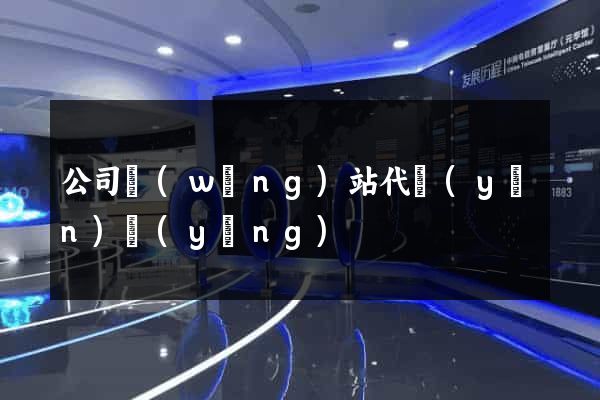 公司網(wǎng)站代運(yùn)營(yíng)