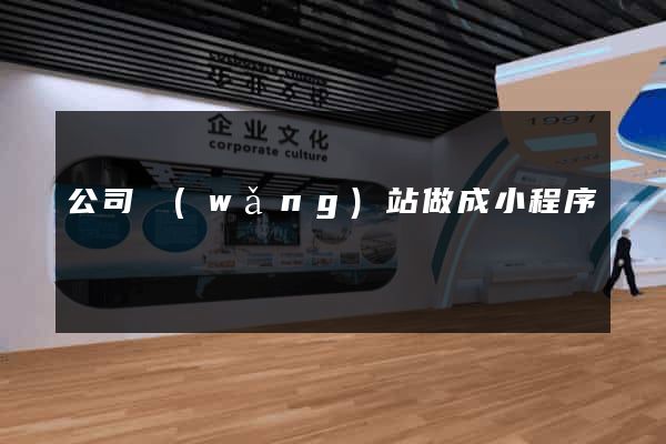 公司網(wǎng)站做成小程序