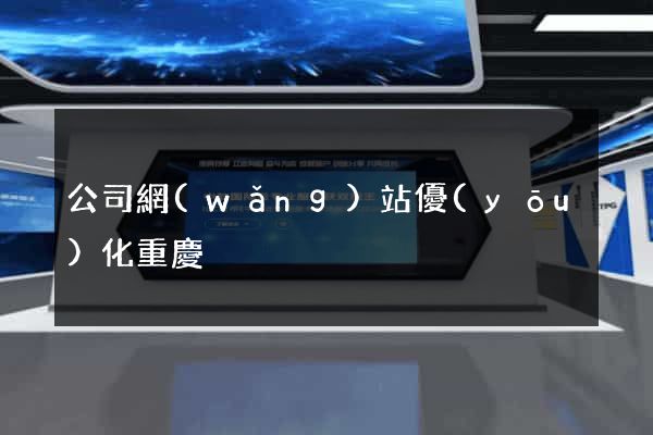 公司網(wǎng)站優(yōu)化重慶