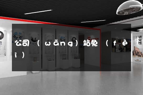 公司網(wǎng)站免費(fèi)