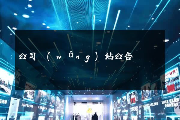 公司網(wǎng)站公告