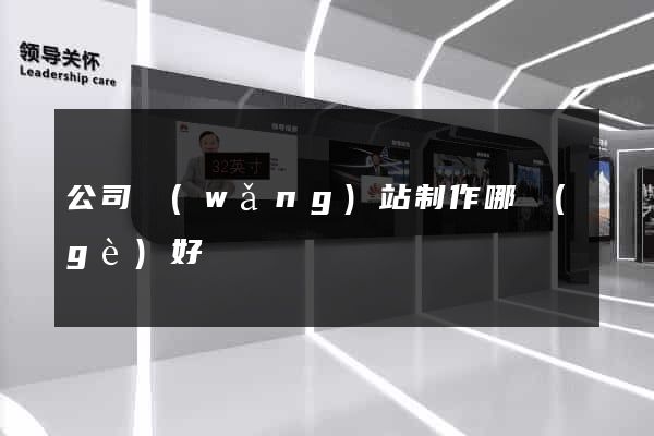 公司網(wǎng)站制作哪個(gè)好