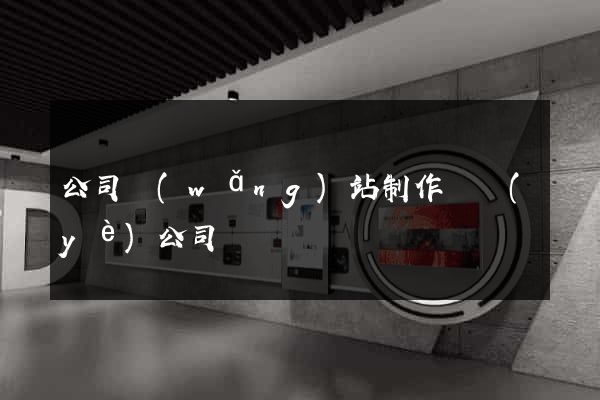 公司網(wǎng)站制作專業(yè)公司