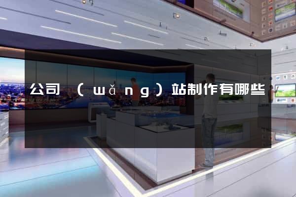 公司網(wǎng)站制作有哪些
