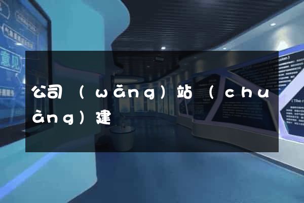 公司網(wǎng)站創(chuàng)建