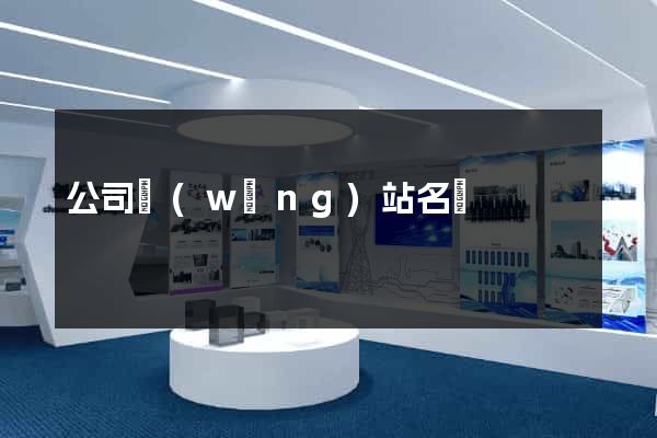 公司網(wǎng)站名錄