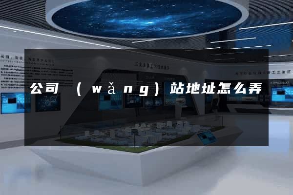 公司網(wǎng)站地址怎么弄
