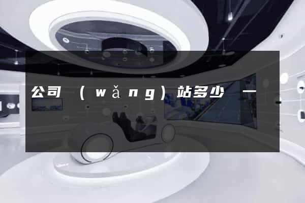 公司網(wǎng)站多少錢一個