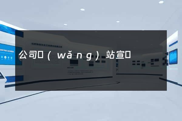 公司網(wǎng)站宣傳