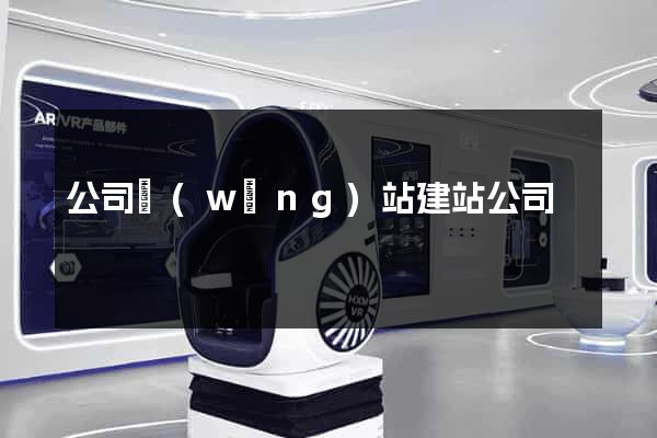 公司網(wǎng)站建站公司