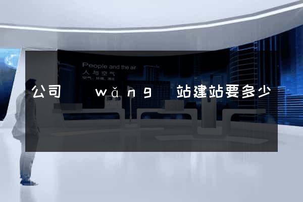 公司網(wǎng)站建站要多少錢