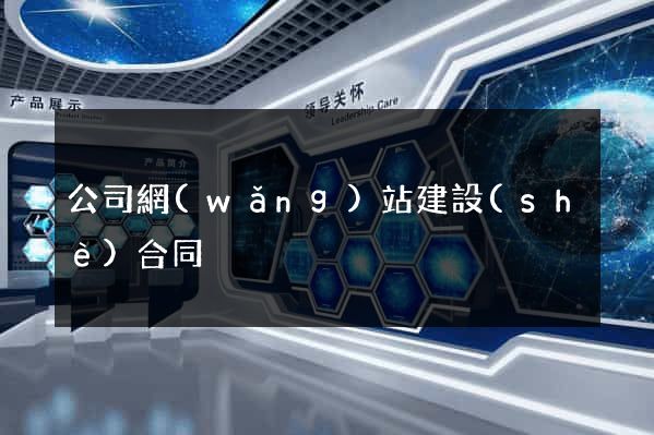 公司網(wǎng)站建設(shè)合同