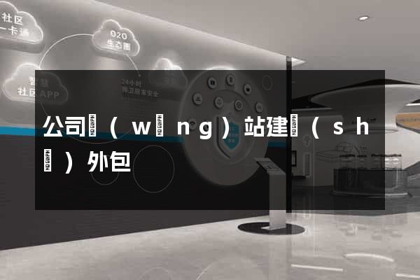 公司網(wǎng)站建設(shè)外包