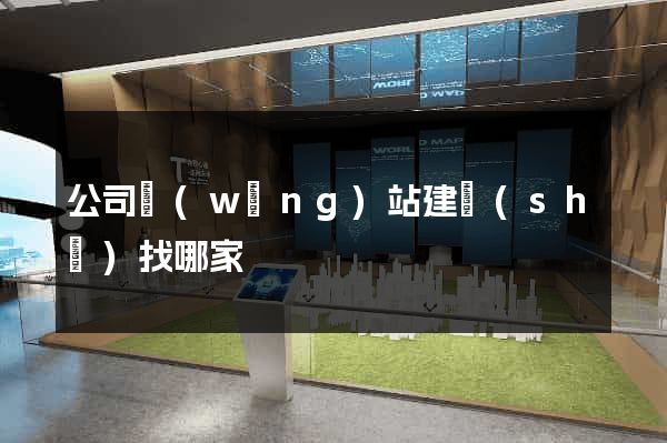 公司網(wǎng)站建設(shè)找哪家