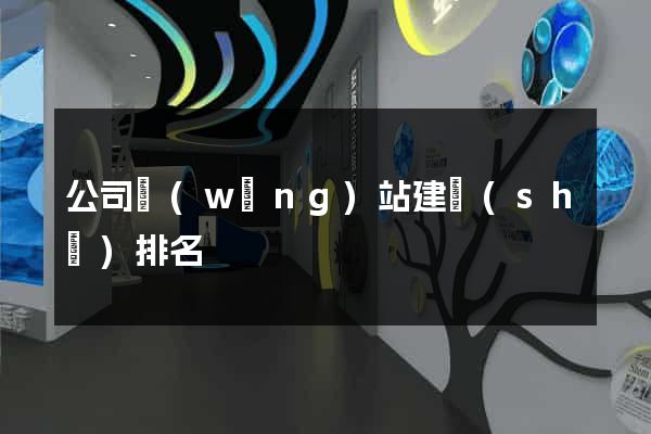 公司網(wǎng)站建設(shè)排名