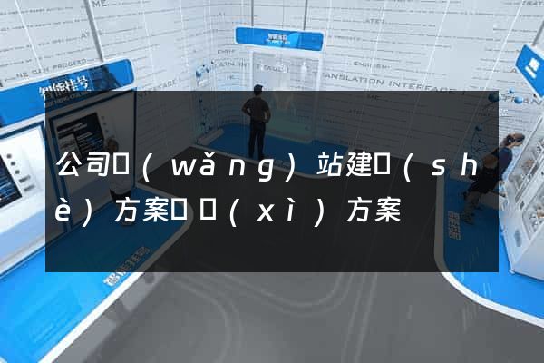 公司網(wǎng)站建設(shè)方案詳細(xì)方案