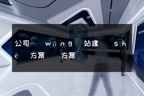 公司網(wǎng)站建設(shè)方案詳細方案