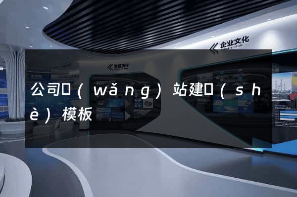 公司網(wǎng)站建設(shè)模板