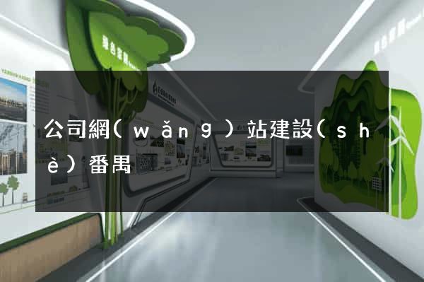 公司網(wǎng)站建設(shè)番禺