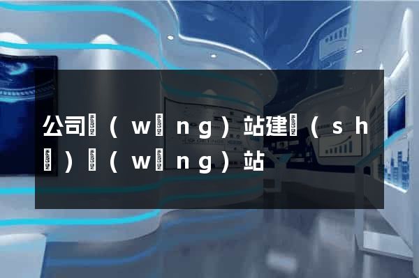 公司網(wǎng)站建設(shè)網(wǎng)站