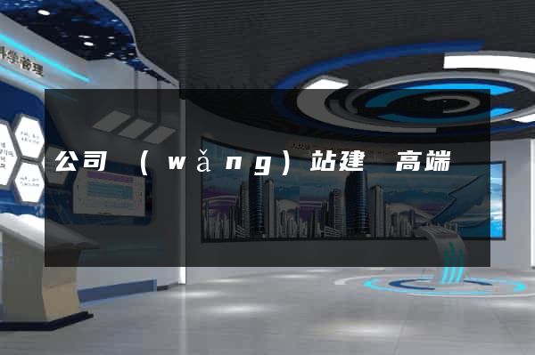 公司網(wǎng)站建設高端