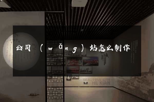 公司網(wǎng)站怎么制作