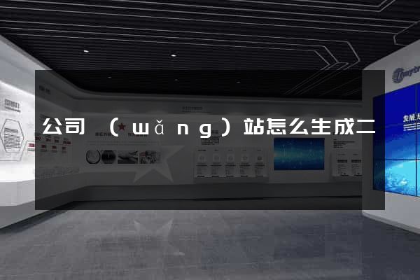 公司網(wǎng)站怎么生成二維碼