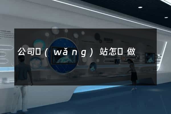 公司網(wǎng)站怎樣做