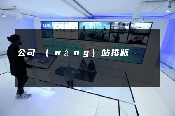 公司網(wǎng)站排版