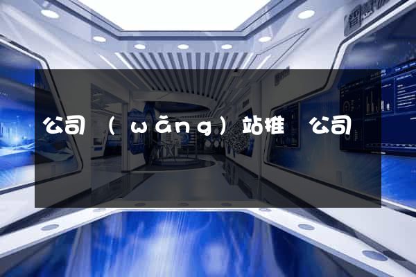 公司網(wǎng)站推廣公司