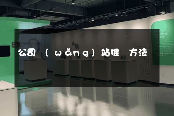 公司網(wǎng)站推廣方法